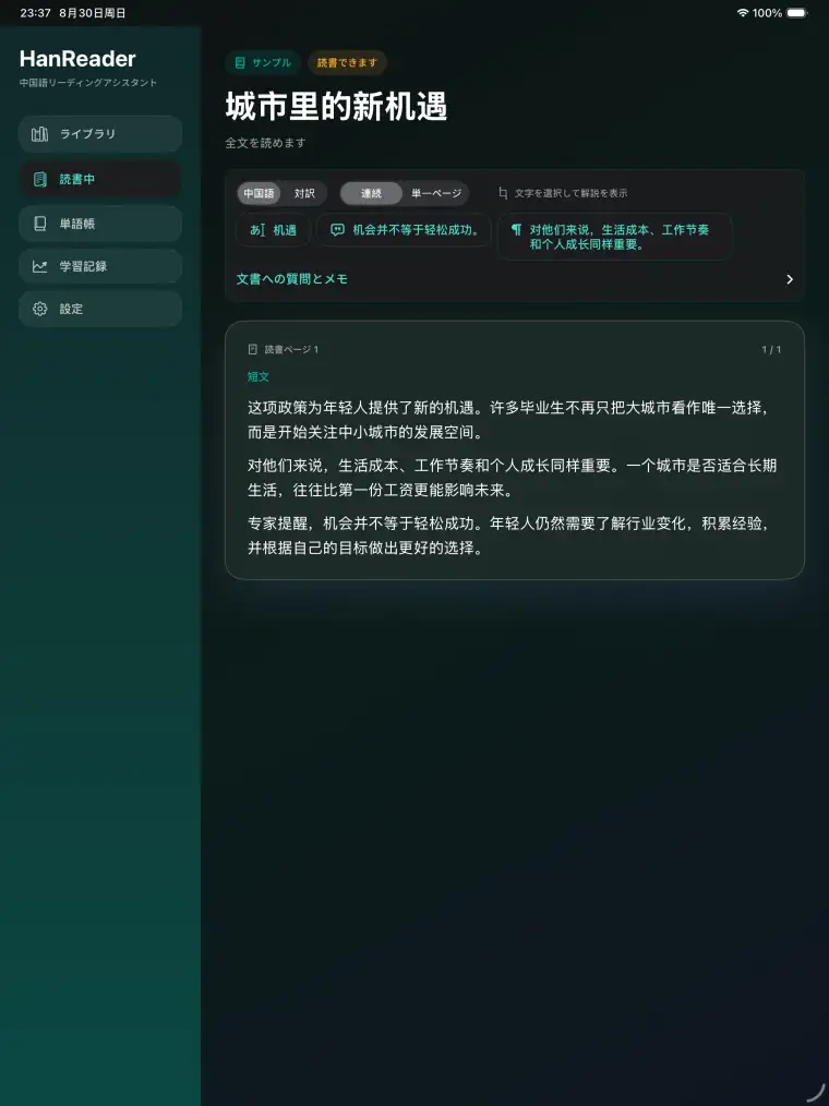 一行ずつ聴く - HanReader