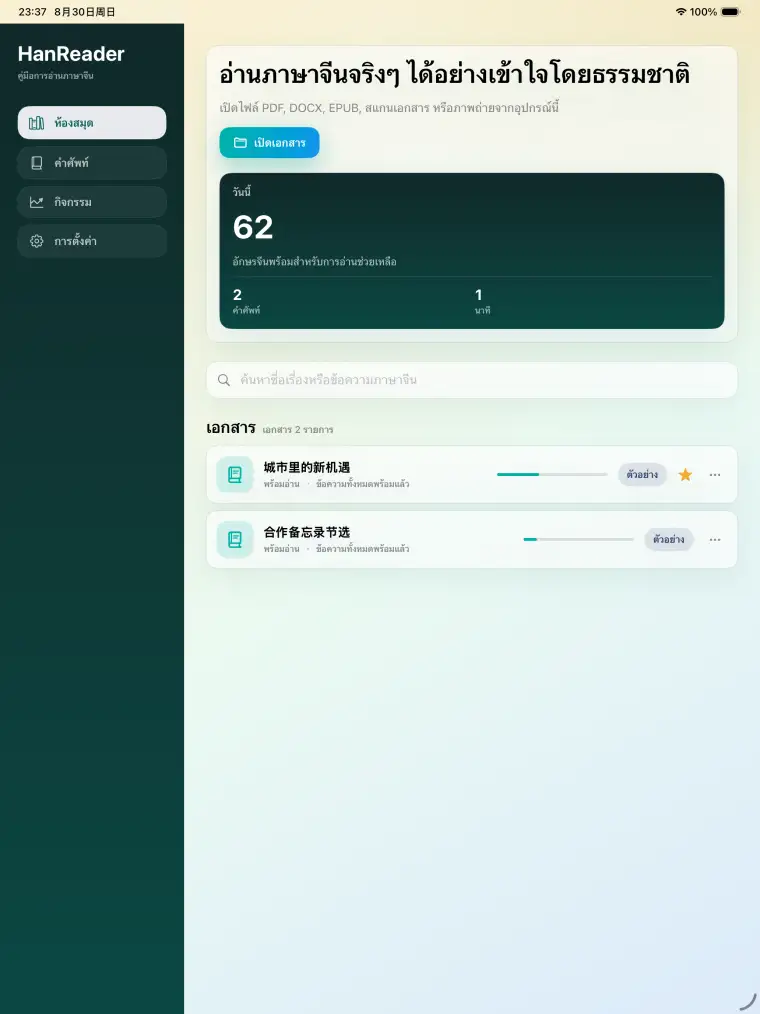 เปิดเอกสารในเครื่อง - HanReader