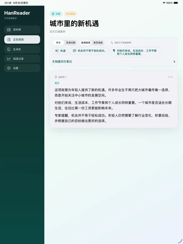 逐句聆听 - HanReader