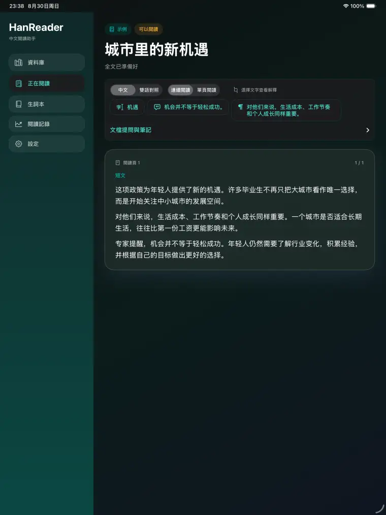 逐句聆聽 - HanReader